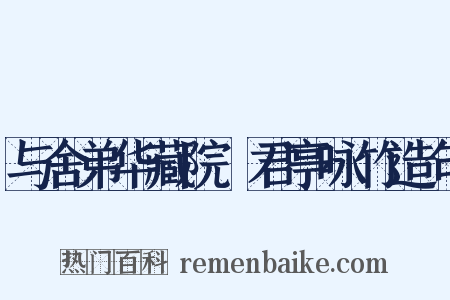 与舍弟华藏院忞君亭咏竹造句是什么意思的图片